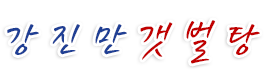 강진만갯벌탕